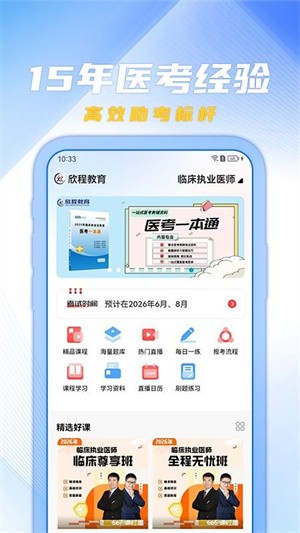 欣程教育执业医师