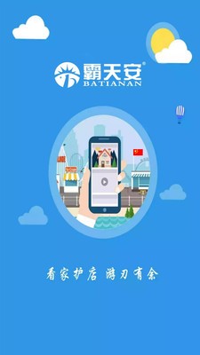 霸天安云监控app