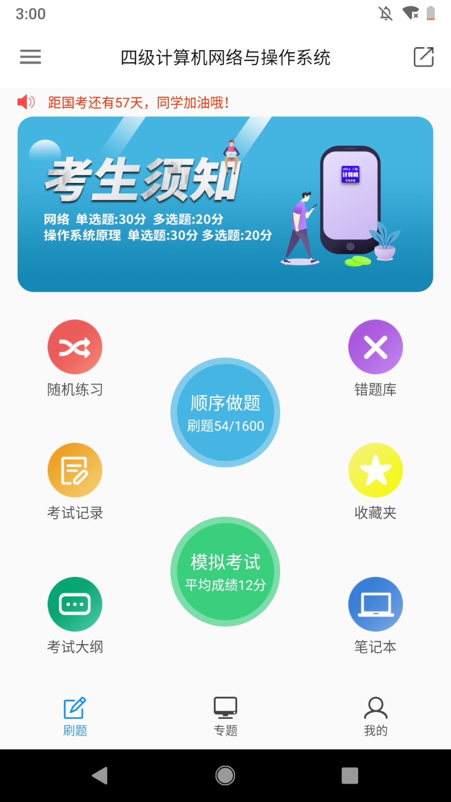 计算机四级题库app官方版