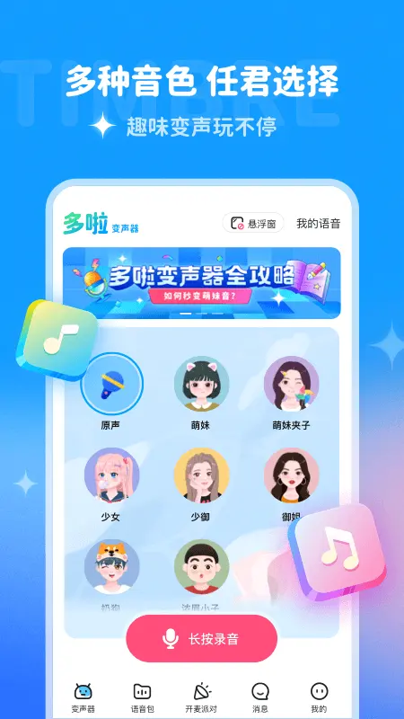 多啦变声器1.9.2版