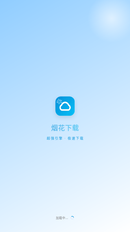 烟花下载无广告版
