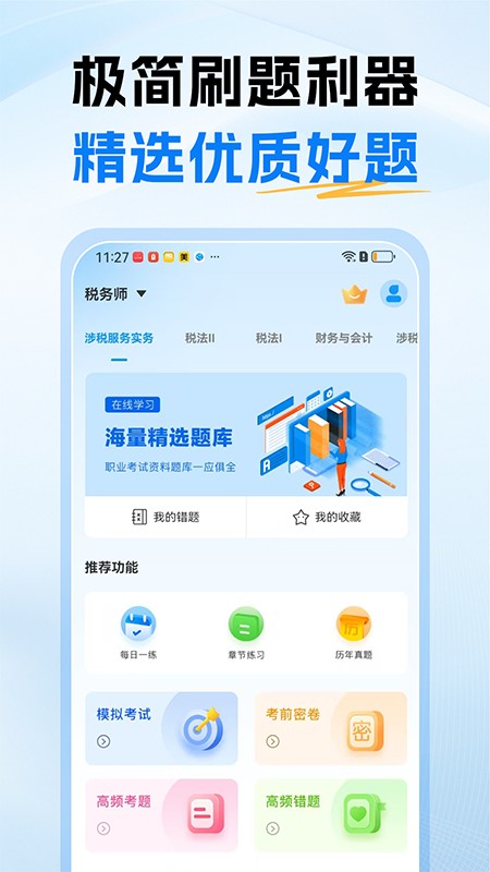 税务师题库刷题app