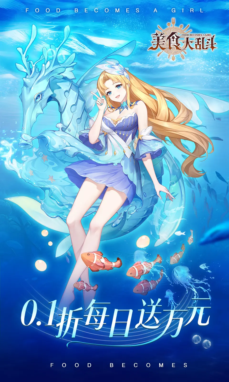美食大乱斗0.1折福利版