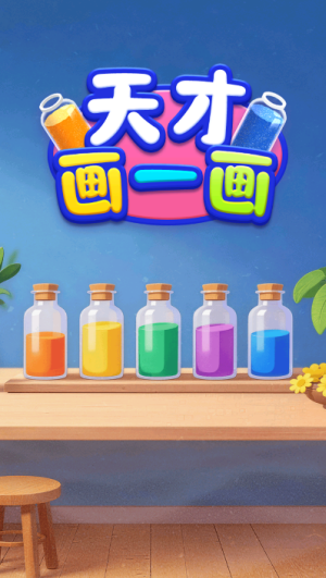 天才画一画赚钱游戏