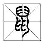 篆鼠识别官方版v2.0.3安卓版