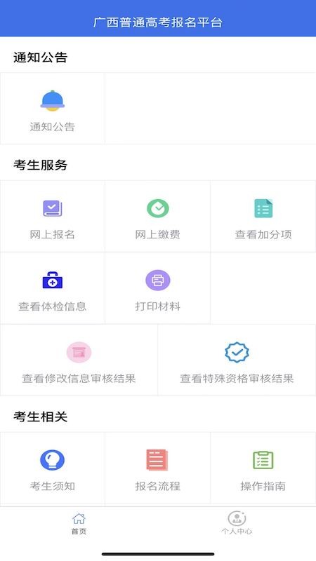 广西普通高考信息管理平台客户端