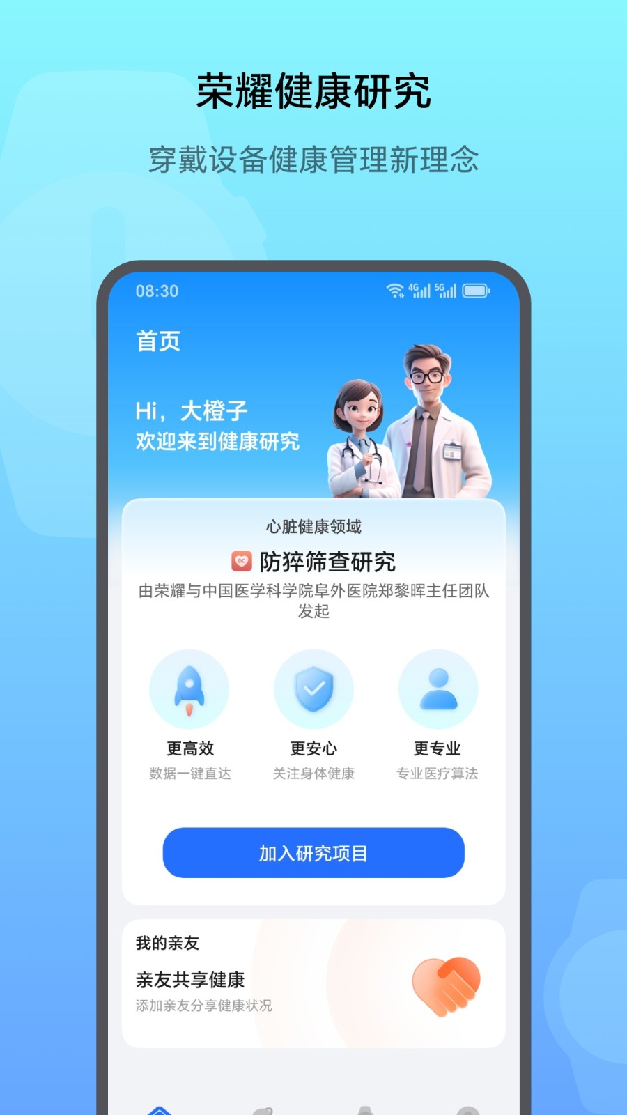 荣耀健康研究