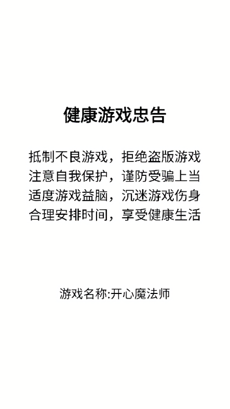 开心魔法师免广告版