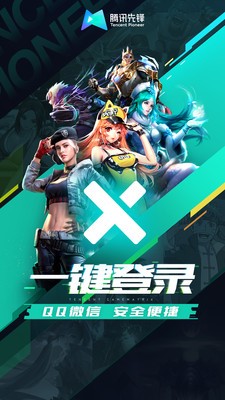 腾讯先游云游戏无限时长版