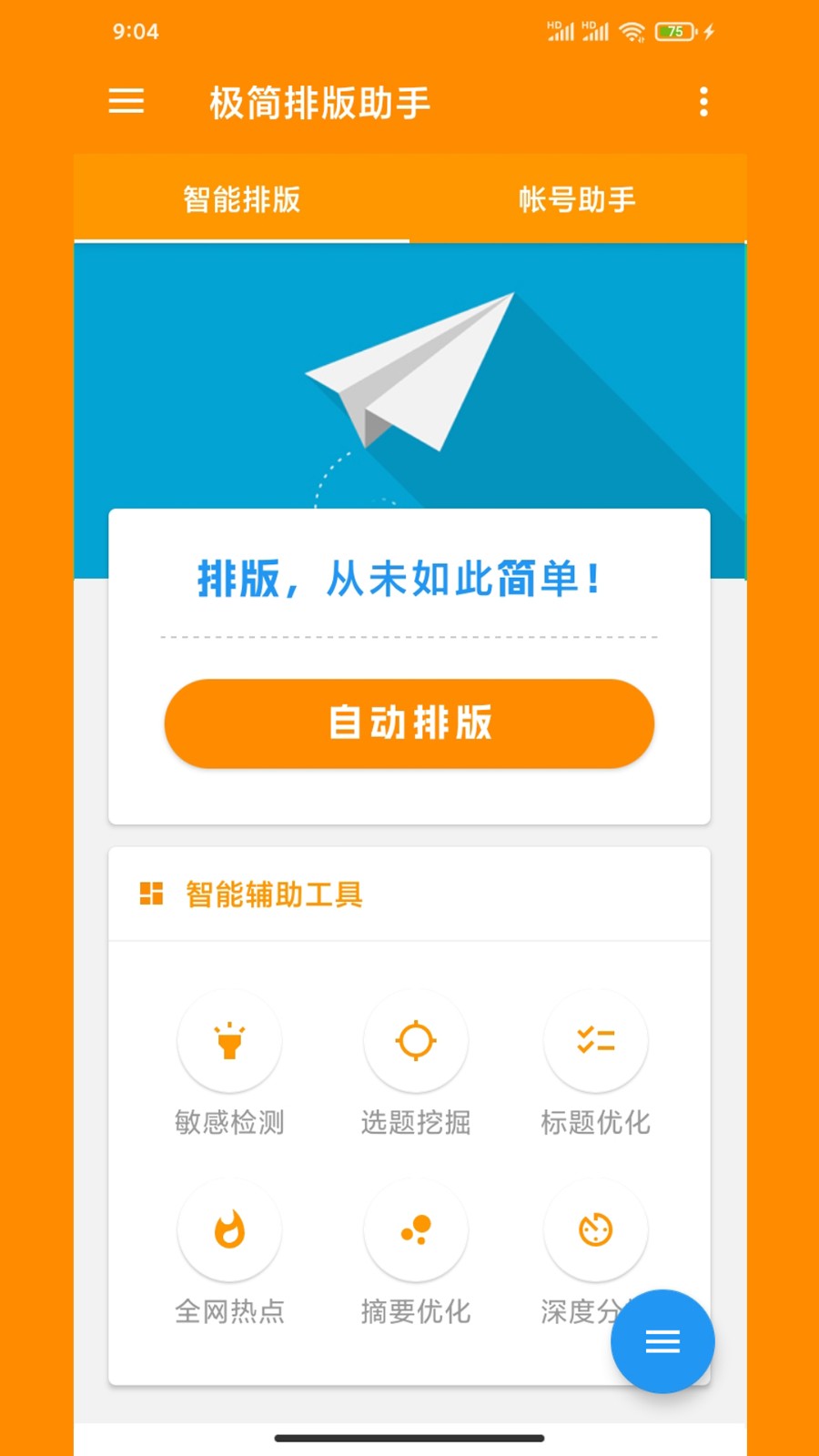 极简排版助手