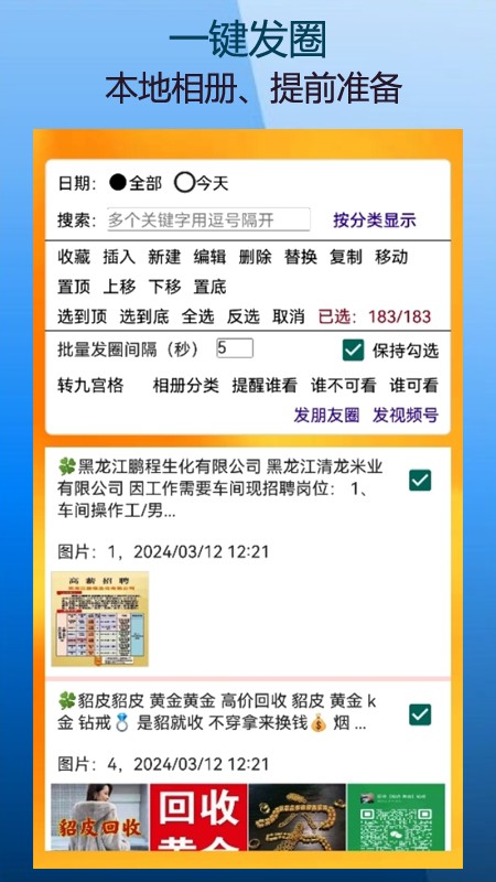 微商朋友圈一键转发免费软件