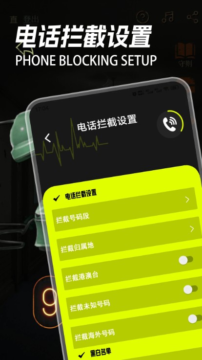 电话拦截管家