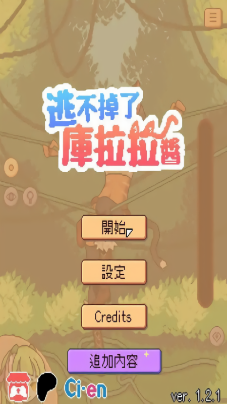 逃不掉了库拉拉酱1.2.0版