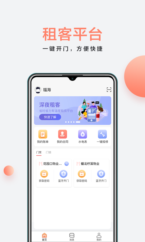 房利来智能物业app