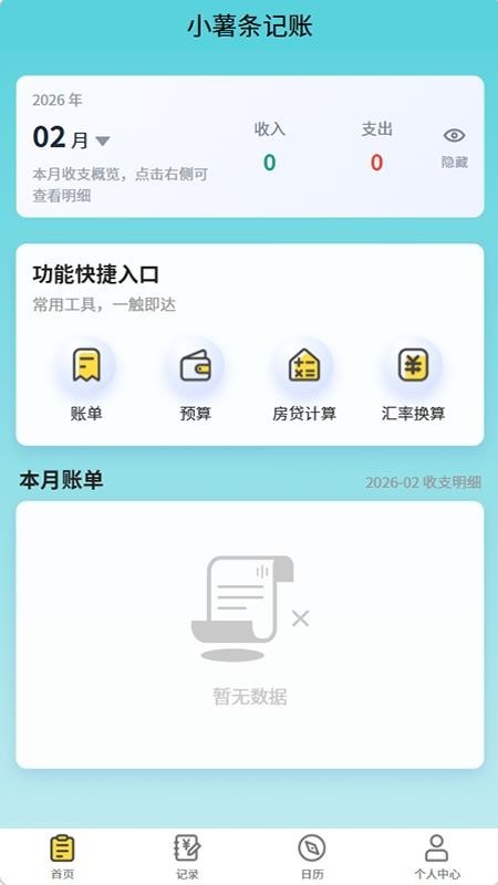 小薯条记账
