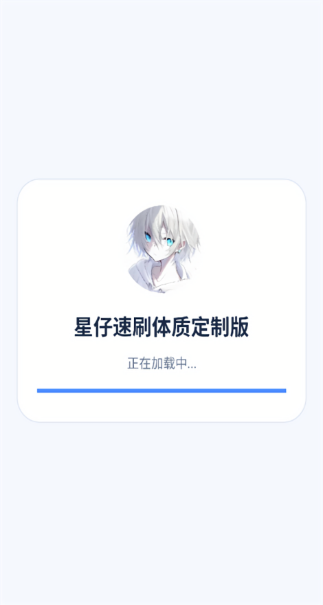 星仔速刷体质定制版