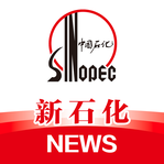 新石化客户端
