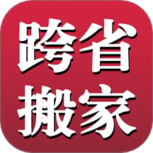 跨省搬家