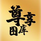 尊享图库