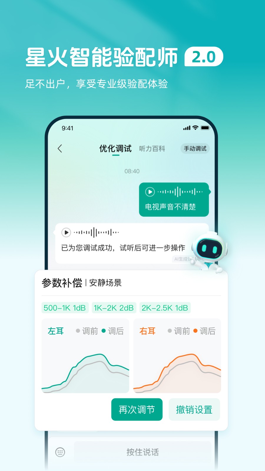 讯飞听力健康助听器app