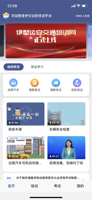 伊交运安培训平台app