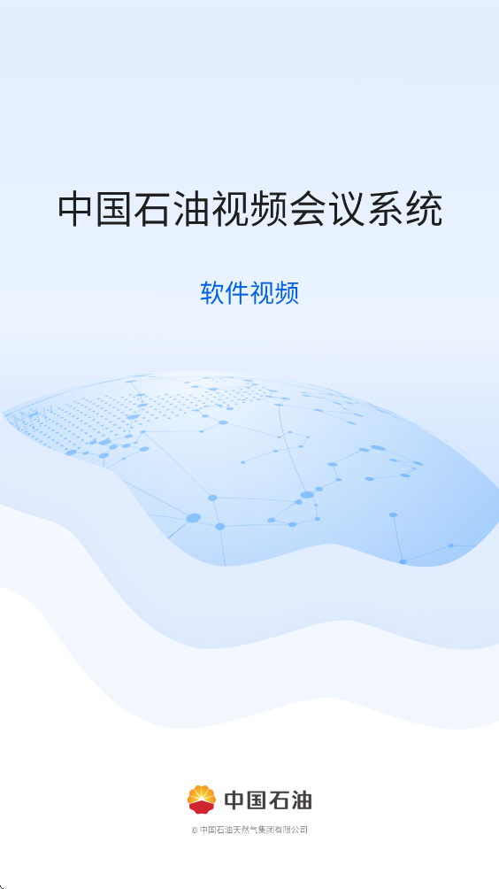 中油会议内部版
