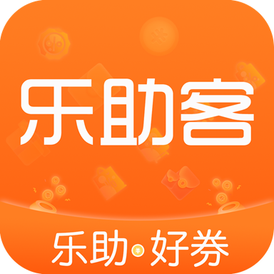 乐助客