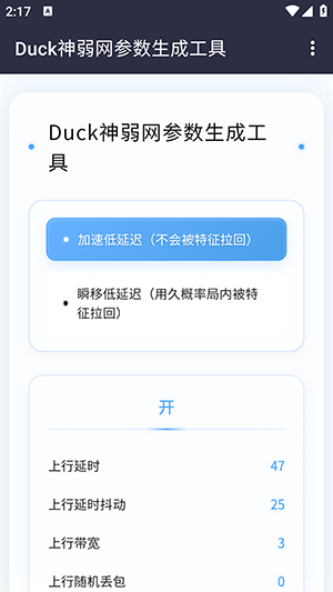 Duck神弱网参数生成工具