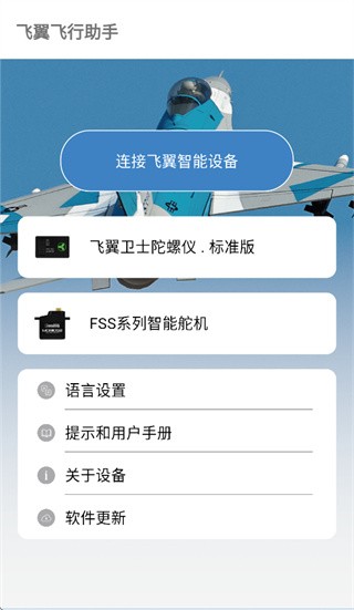 飞翼飞行助手