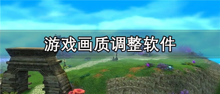 三角洲提高画质软件