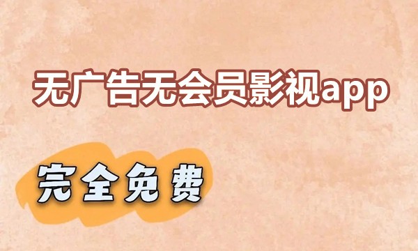 免vip的影视应用