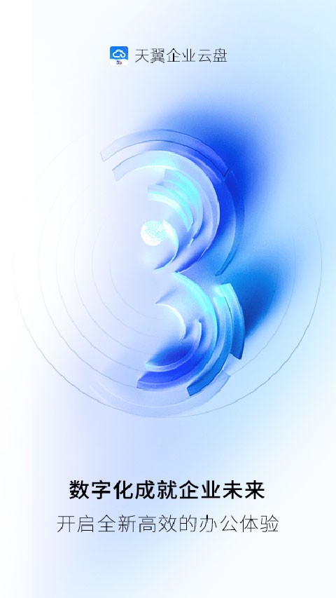 天翼企业云盘