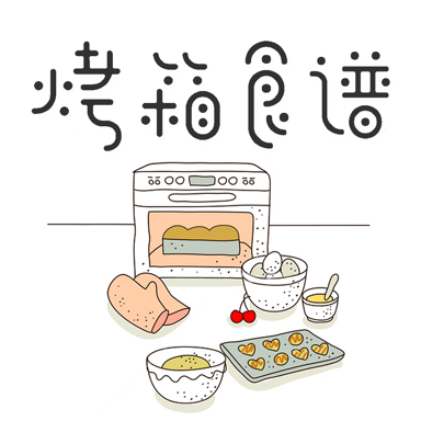 烤箱食谱电子版