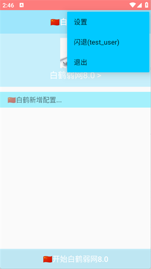 白鹤弱网8.0版本参数