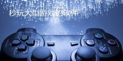 秒玩游戏不用下载的应用