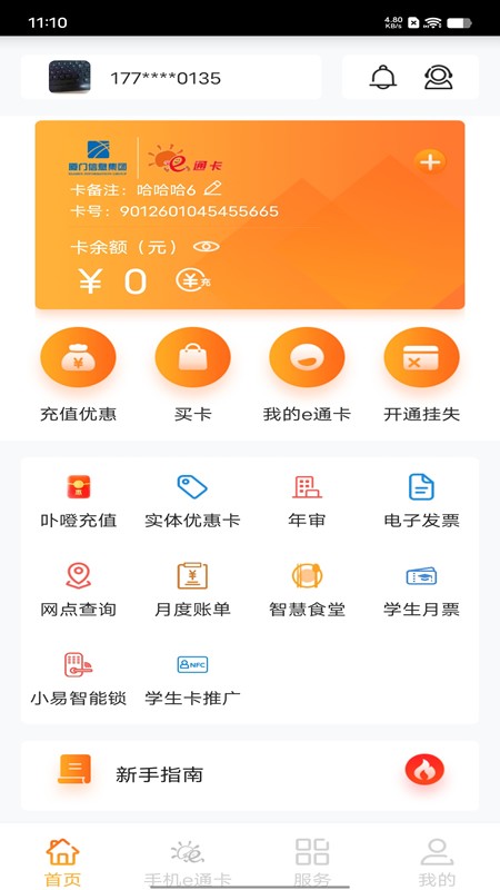 厦门公交电子e通卡