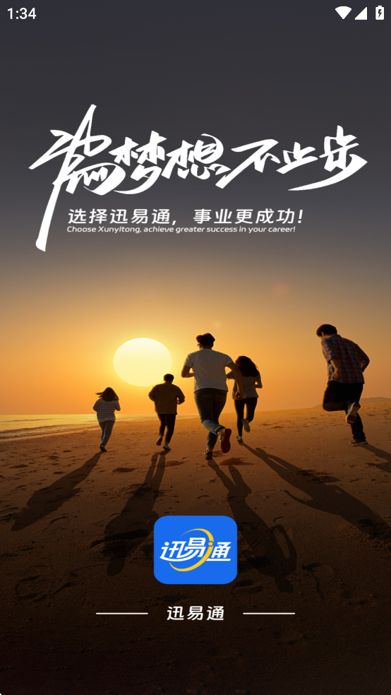 迅易通