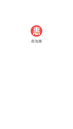 奇淘惠