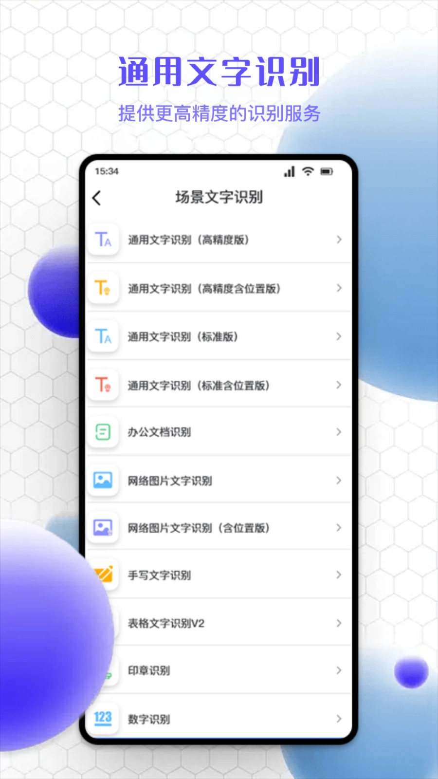精准文字识别提取app
