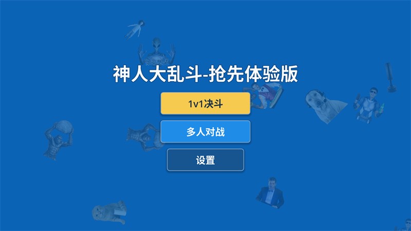 神人大乱斗