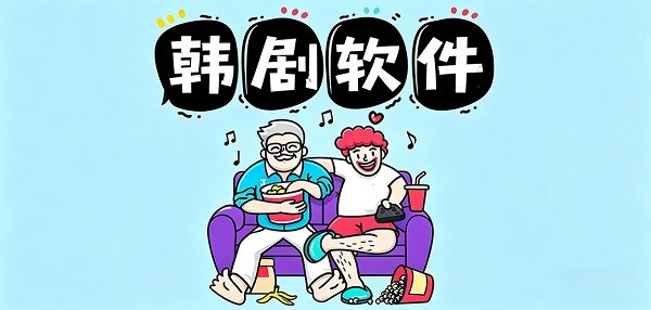 能看韩剧的视频软件