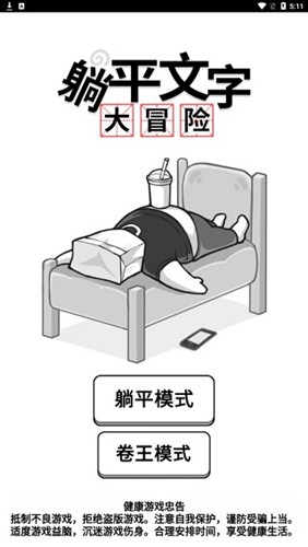 躺平文字大冒险免广告