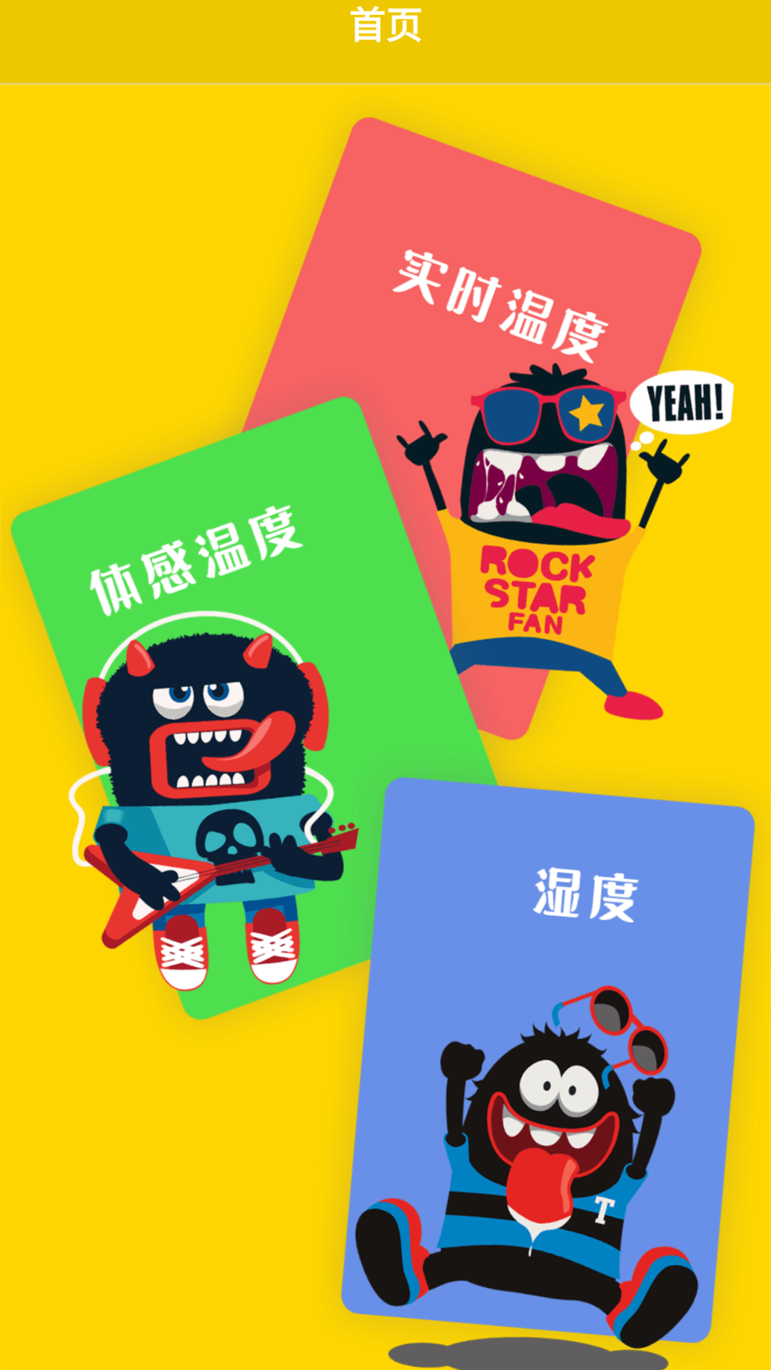 测室内温度app