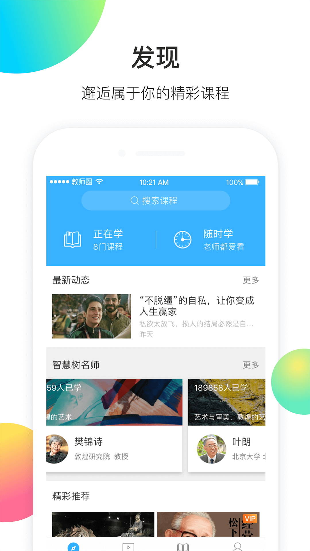 知到教师版