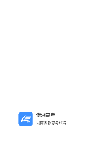 潇湘高考报名平台