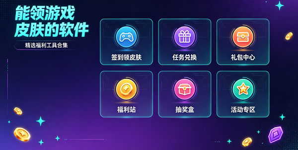 能领游戏皮肤的软件