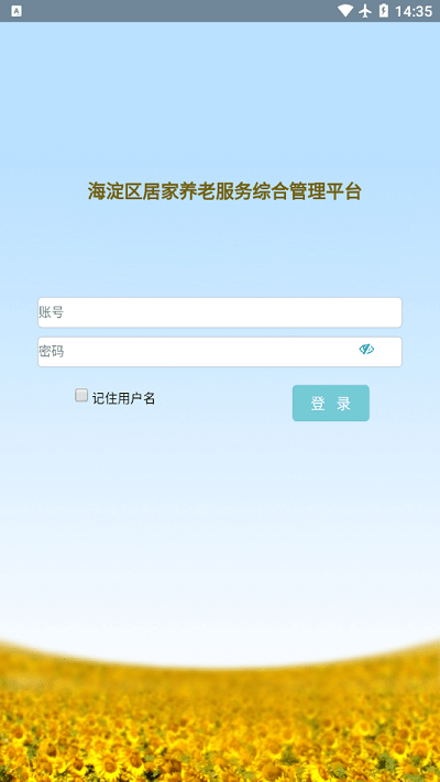 海淀区居家养老服务综合管理平台APP