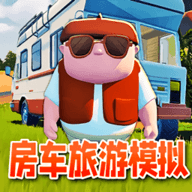 房车旅行模拟器中文版