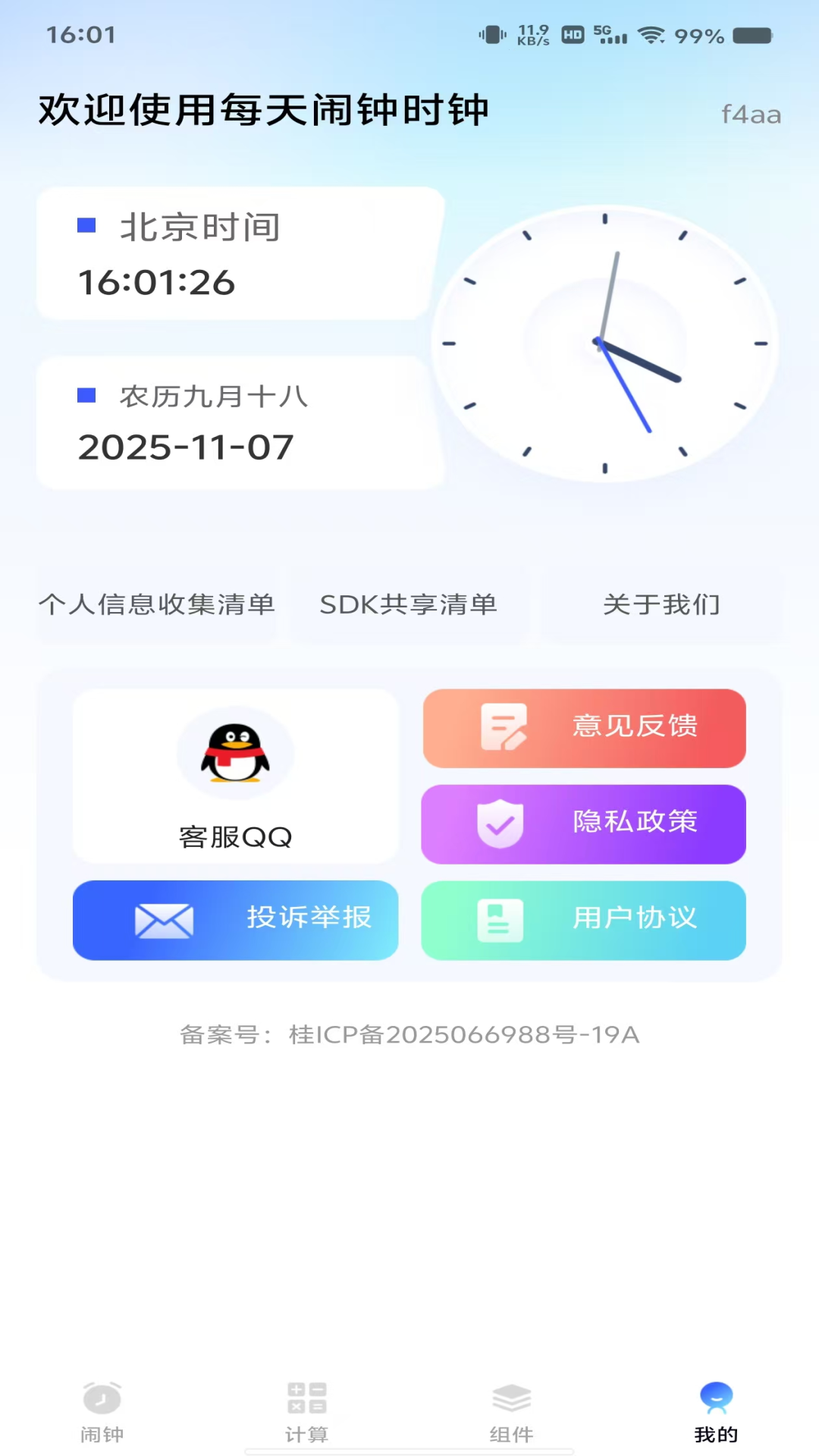 每天闹钟时钟