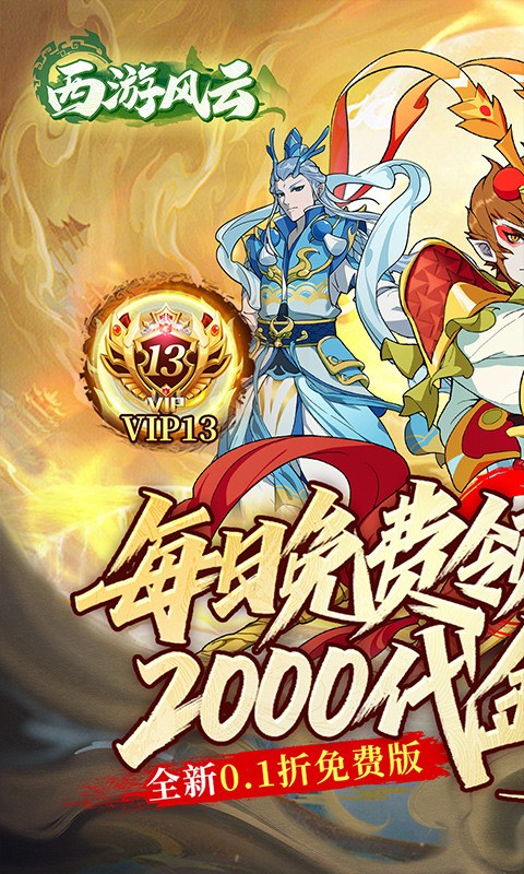 西游风云0.1折版